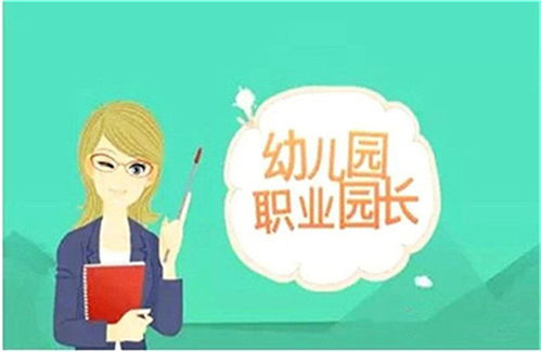 廣東省幼兒園園長(zhǎng)證報(bào)考條件及考試時(shí)間全解析