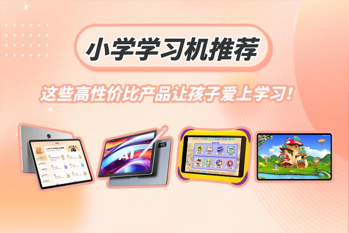 小學學習機推薦 精選高性價比產品，助力孩子快樂學習